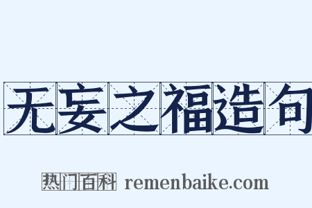 无妄之福造句是什么意思的图片